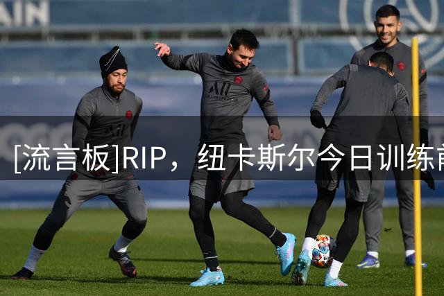 [流言板]RIP，纽卡斯尔今日训练前全队为名宿凯文-基冈默哀